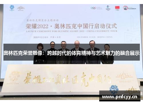 奥林匹克荣誉雕像：跨越时代的体育精神与艺术魅力的融合展示