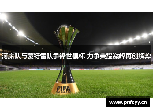 河床队与蒙特雷队争锋世俱杯 力争荣耀巅峰再创辉煌