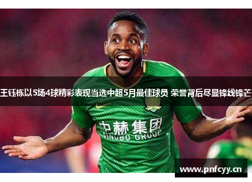 王钰栋以5场4球精彩表现当选中超5月最佳球员 荣誉背后尽显锋线锋芒