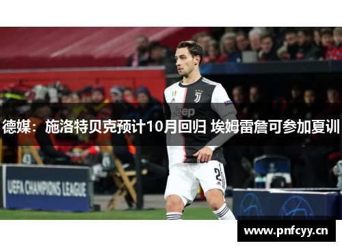 德媒：施洛特贝克预计10月回归 埃姆雷詹可参加夏训