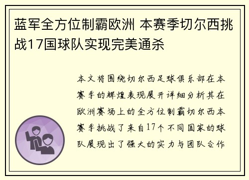 蓝军全方位制霸欧洲 本赛季切尔西挑战17国球队实现完美通杀