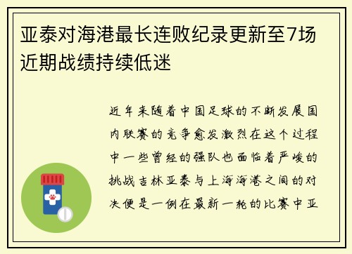 亚泰对海港最长连败纪录更新至7场 近期战绩持续低迷