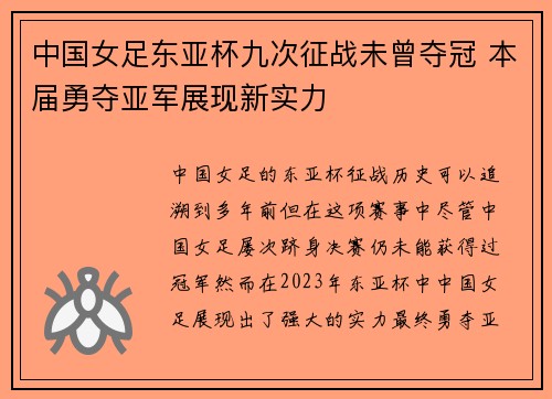 中国女足东亚杯九次征战未曾夺冠 本届勇夺亚军展现新实力