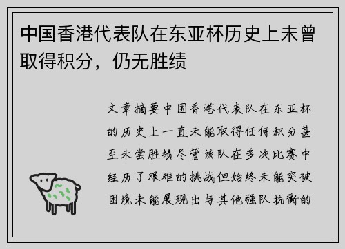 中国香港代表队在东亚杯历史上未曾取得积分，仍无胜绩