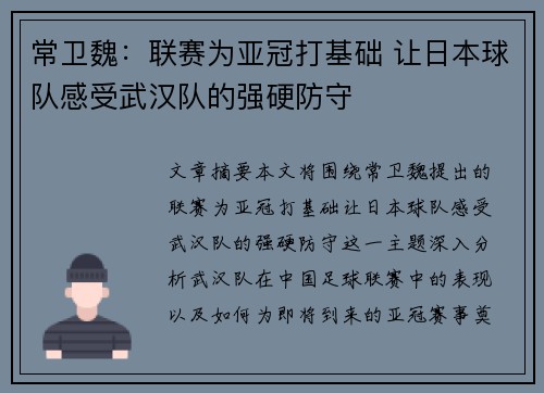 常卫魏：联赛为亚冠打基础 让日本球队感受武汉队的强硬防守