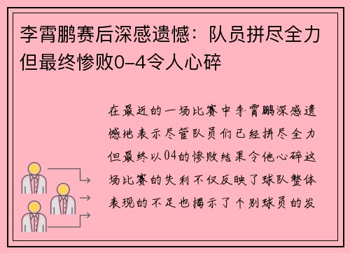 李霄鹏赛后深感遗憾：队员拼尽全力但最终惨败0-4令人心碎