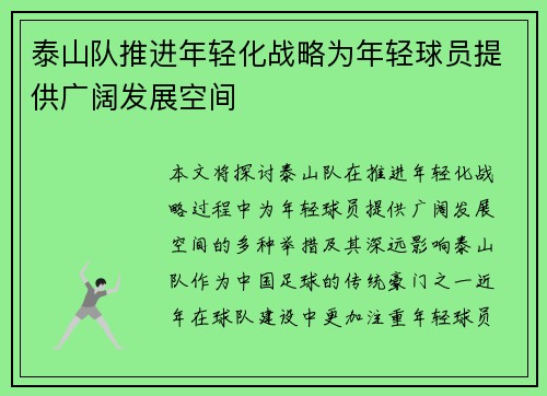 泰山队推进年轻化战略为年轻球员提供广阔发展空间