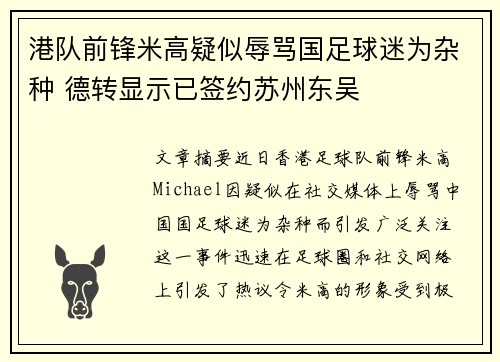 港队前锋米高疑似辱骂国足球迷为杂种 德转显示已签约苏州东吴