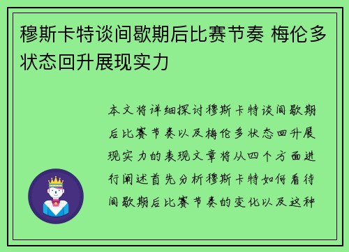 穆斯卡特谈间歇期后比赛节奏 梅伦多状态回升展现实力