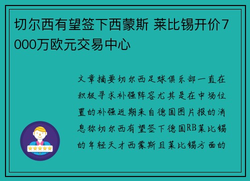 切尔西有望签下西蒙斯 莱比锡开价7000万欧元交易中心