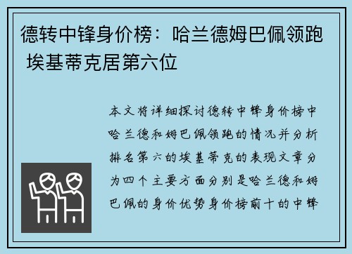 德转中锋身价榜：哈兰德姆巴佩领跑 埃基蒂克居第六位