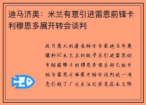 迪马济奥：米兰有意引进雷恩前锋卡利穆恩多展开转会谈判