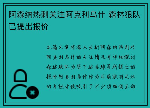 阿森纳热刺关注阿克利乌什 森林狼队已提出报价