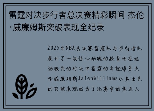 雷霆对决步行者总决赛精彩瞬间 杰伦·威廉姆斯突破表现全纪录