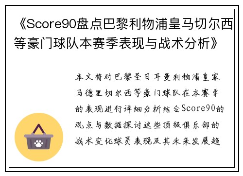 《Score90盘点巴黎利物浦皇马切尔西等豪门球队本赛季表现与战术分析》