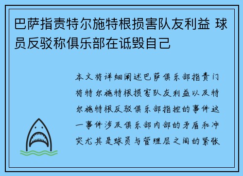 巴萨指责特尔施特根损害队友利益 球员反驳称俱乐部在诋毁自己