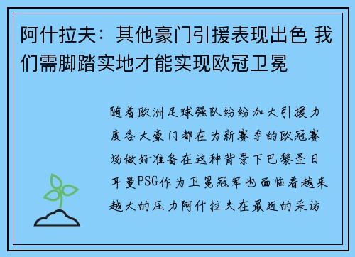阿什拉夫：其他豪门引援表现出色 我们需脚踏实地才能实现欧冠卫冕