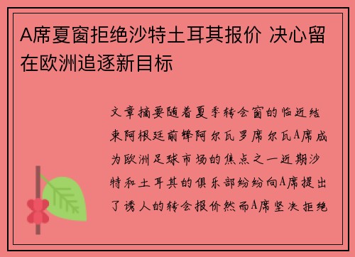 A席夏窗拒绝沙特土耳其报价 决心留在欧洲追逐新目标