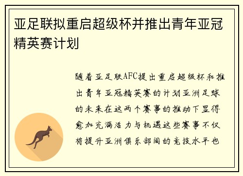 亚足联拟重启超级杯并推出青年亚冠精英赛计划