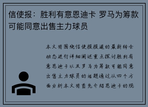 信使报：胜利有意恩迪卡 罗马为筹款可能同意出售主力球员