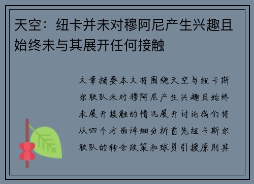 天空：纽卡并未对穆阿尼产生兴趣且始终未与其展开任何接触