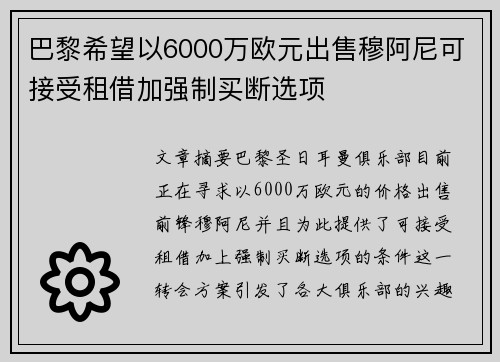 巴黎希望以6000万欧元出售穆阿尼可接受租借加强制买断选项