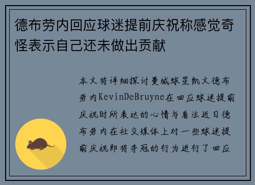 德布劳内回应球迷提前庆祝称感觉奇怪表示自己还未做出贡献