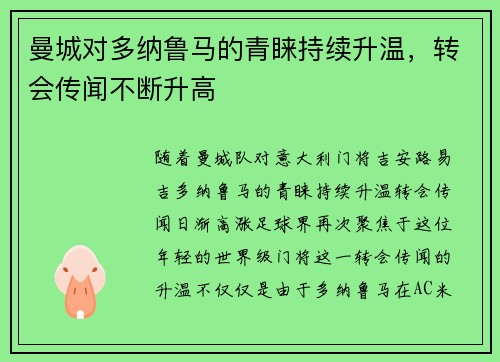 曼城对多纳鲁马的青睐持续升温，转会传闻不断升高