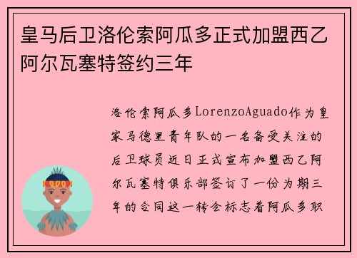 皇马后卫洛伦索阿瓜多正式加盟西乙阿尔瓦塞特签约三年