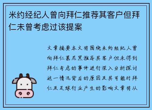 米约经纪人曾向拜仁推荐其客户但拜仁未曾考虑过该提案