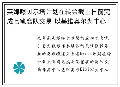 英媒曝贝尔塔计划在转会截止日前完成七笔离队交易 以基维奥尔为中心