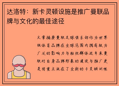 达洛特：新卡灵顿设施是推广曼联品牌与文化的最佳途径