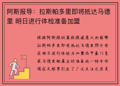 阿斯报导：拉斯帕多里即将抵达马德里 明日进行体检准备加盟
