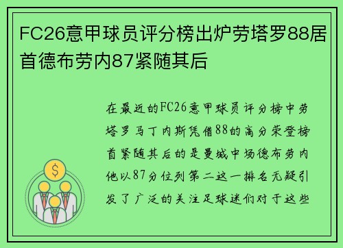 FC26意甲球员评分榜出炉劳塔罗88居首德布劳内87紧随其后