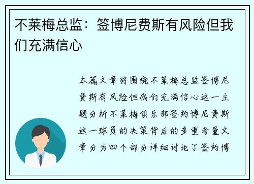 不莱梅总监：签博尼费斯有风险但我们充满信心