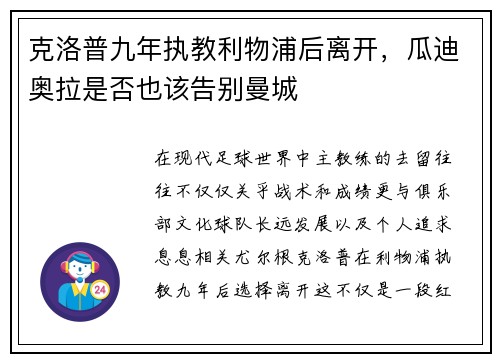 克洛普九年执教利物浦后离开，瓜迪奥拉是否也该告别曼城
