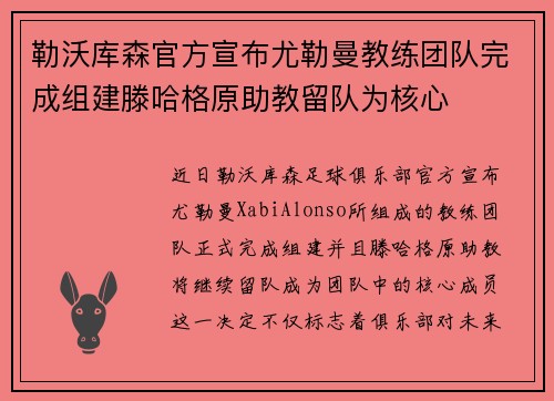 勒沃库森官方宣布尤勒曼教练团队完成组建滕哈格原助教留队为核心