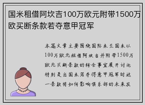 国米租借阿坎吉100万欧元附带1500万欧买断条款若夺意甲冠军