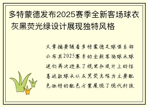 多特蒙德发布2025赛季全新客场球衣 灰黑荧光绿设计展现独特风格