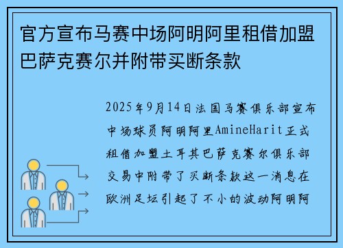 官方宣布马赛中场阿明阿里租借加盟巴萨克赛尔并附带买断条款