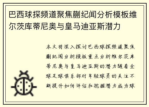 巴西球探频道聚焦蒯纪闻分析模板维尔茨库蒂尼奥与皇马迪亚斯潜力