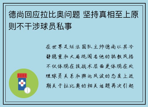 德尚回应拉比奥问题 坚持真相至上原则不干涉球员私事