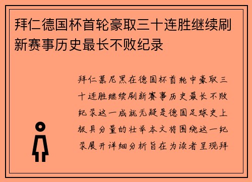 拜仁德国杯首轮豪取三十连胜继续刷新赛事历史最长不败纪录