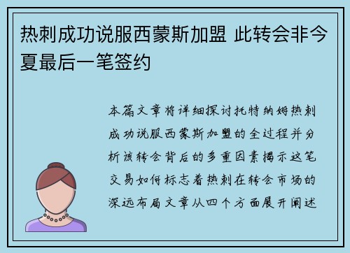 热刺成功说服西蒙斯加盟 此转会非今夏最后一笔签约