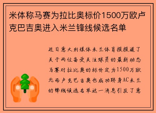 米体称马赛为拉比奥标价1500万欧卢克巴吉奥进入米兰锋线候选名单
