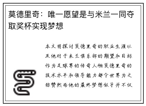 莫德里奇：唯一愿望是与米兰一同夺取奖杯实现梦想