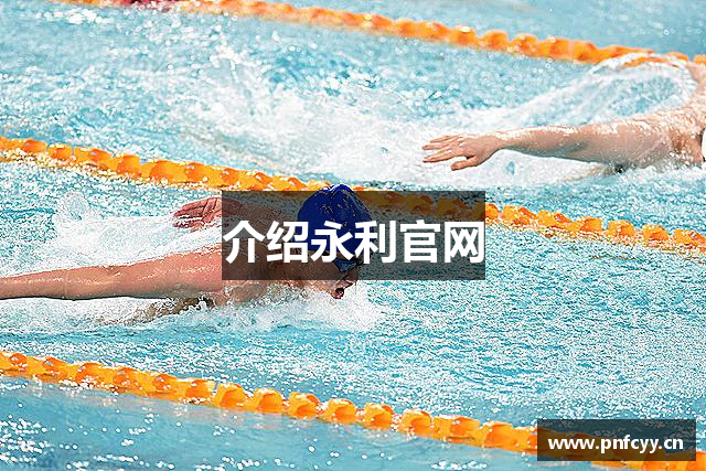 介绍永利官网
